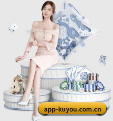 酷游体育 APP