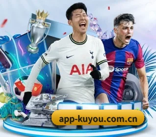 酷游体育 APP 界面