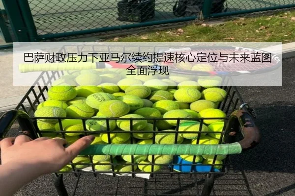 巴萨财政压力下亚马尔续约提速核心定位与未来蓝图全面浮现