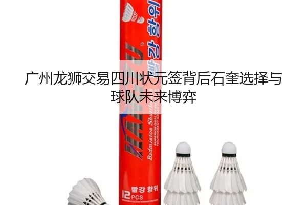 广州龙狮交易四川状元签背后石奎选择与球队未来博弈