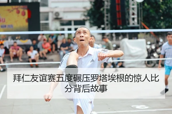拜仁友谊赛五度碾压罗塔埃根的惊人比分背后故事
