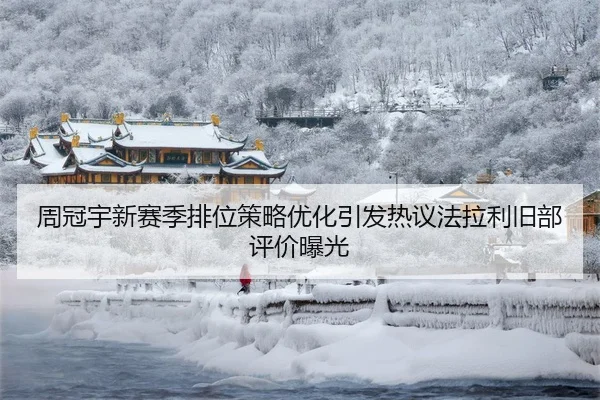 周冠宇新赛季排位策略优化引发热议法拉利旧部评价曝光